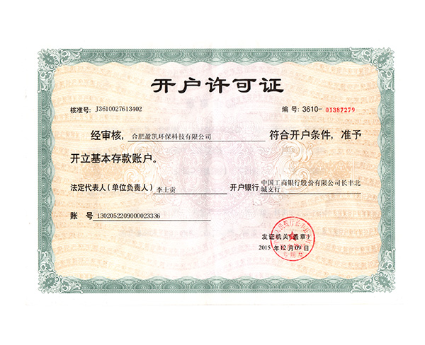 開戶(hu)許可(kě)證